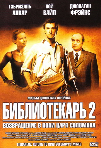 библиотекарь 2016 фильм